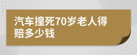 汽車(chē)撞死70歲老人得賠多少錢(qián)