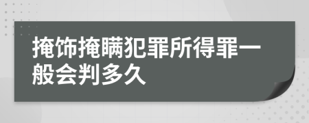 掩飾掩瞞犯罪所得罪一般會判多久