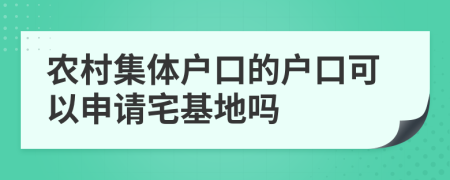 農(nóng)村集體戶口的戶口可以申請(qǐng)宅基地嗎