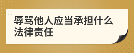 辱罵他人應(yīng)當(dāng)承擔(dān)什么法律責(zé)任