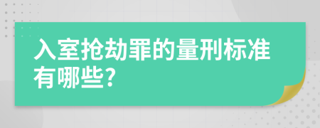 入室搶劫罪的量刑標(biāo)準(zhǔn)有哪些?
