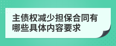 主債權減少擔保合同有哪些具體內(nèi)容要求