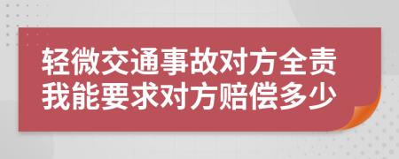 輕微交通事故對(duì)方全責(zé)我能要求對(duì)方賠償多少