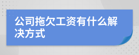公司拖欠工資有什么解決方式