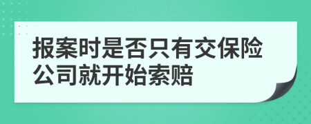 報案時是否只有交保險公司就開始索賠