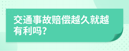 交通事故賠償越久就越有利嗎？