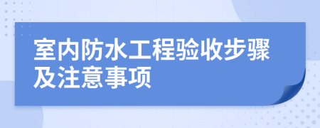 室內(nèi)防水工程驗收步驟及注意事項