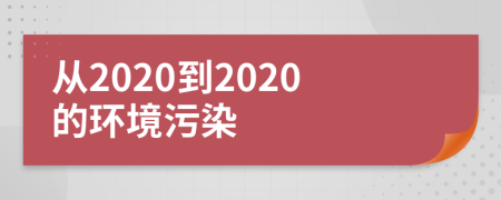 從2020到2020的環(huán)境污染