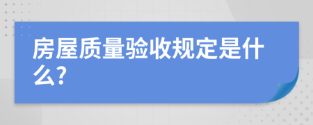 房屋質(zhì)量驗收規(guī)定是什么?