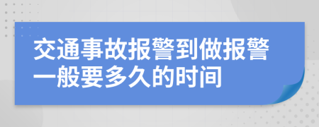交通事故報(bào)警到做報(bào)警一般要多久的時(shí)間