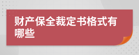 財(cái)產(chǎn)保全裁定書格式有哪些