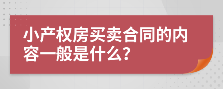小產(chǎn)權(quán)房買(mǎi)賣(mài)合同的內(nèi)容一般是什么？