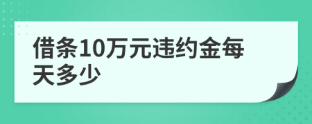 借條10萬(wàn)元違約金每天多少