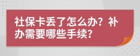 社?？▉G了怎么辦？補(bǔ)辦需要哪些手續(xù)？