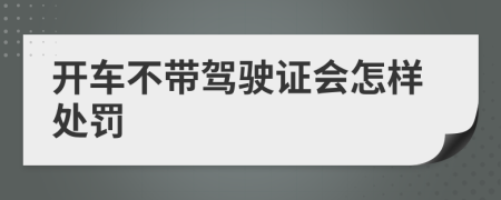 開車不帶駕駛證會怎樣處罰