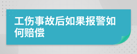 工傷事故后如果報(bào)警如何賠償
