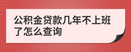 公積金貸款幾年不上班了怎么查詢