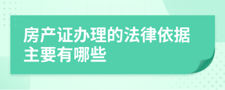 房產(chǎn)證辦理的法律依據(jù)主要有哪些