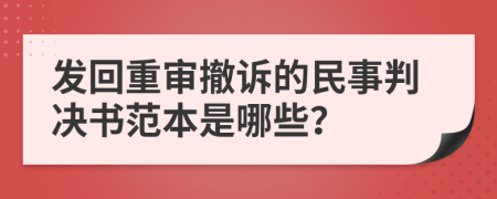 發(fā)回重審撤訴的民事判決書范本是哪些？
