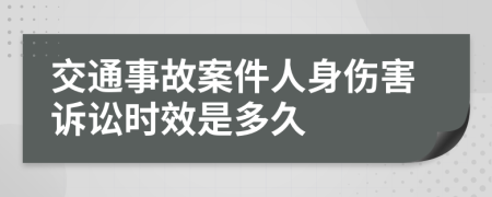 交通事故案件人身傷害訴訟時(shí)效是多久