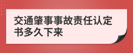 交通肇事事故責(zé)任認(rèn)定書多久下來