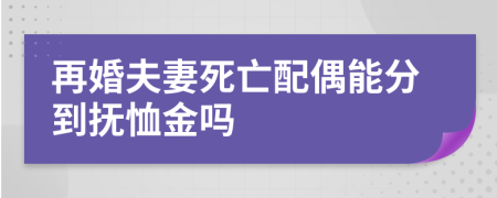 再婚夫妻死亡配偶能分到撫恤金嗎
