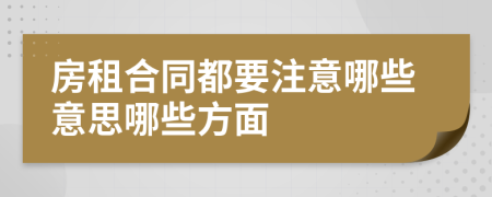 房租合同都要注意哪些意思哪些方面