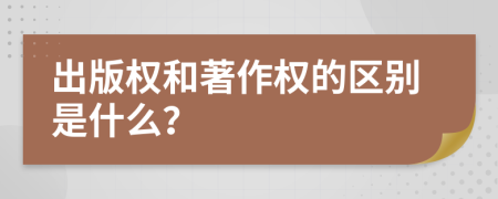 出版權(quán)和著作權(quán)的區(qū)別是什么？