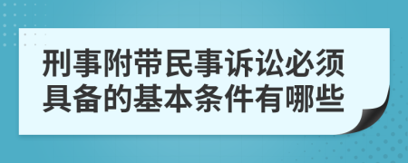 刑事附帶民事訴訟必須具備的基本條件有哪些