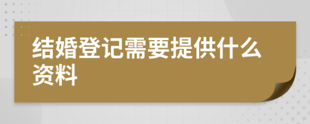 結(jié)婚登記需要提供什么資料