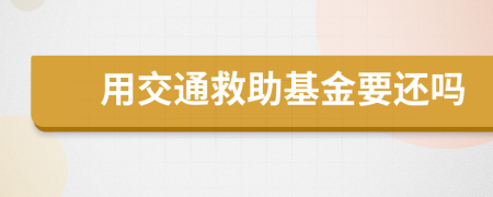 用交通救助基金要還嗎
