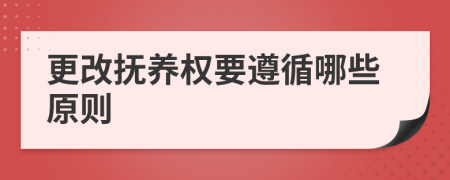 更改撫養(yǎng)權(quán)要遵循哪些原則