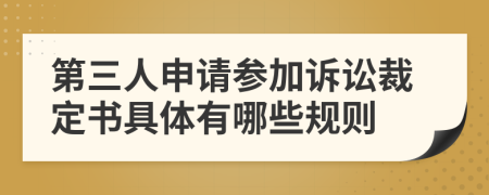 第三人申請參加訴訟裁定書具體有哪些規(guī)則