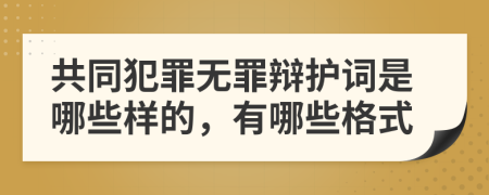 共同犯罪無罪辯護(hù)詞是哪些樣的，有哪些格式