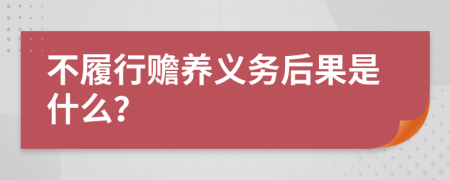 不履行贍養(yǎng)義務(wù)后果是什么？