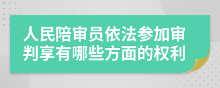人民陪審員依法參加審判享有哪些方面的權利