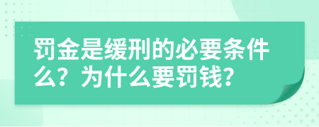 罰金是緩刑的必要條件么？為什么要罰錢？