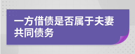 一方借債是否屬于夫妻共同債務(wù)