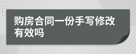 購房合同一份手寫修改有效嗎