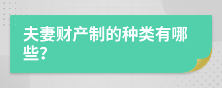 夫妻財(cái)產(chǎn)制的種類有哪些？