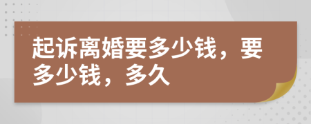 起訴離婚要多少錢，要多少錢，多久