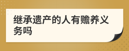 繼承遺產(chǎn)的人有贍養(yǎng)義務(wù)嗎