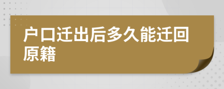 戶口遷出后多久能遷回原籍