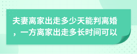 夫妻離家出走多少天能判離婚，一方離家出走多長(zhǎng)時(shí)間可以