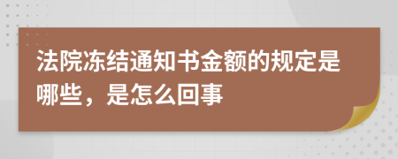 法院凍結(jié)通知書金額的規(guī)定是哪些，是怎么回事