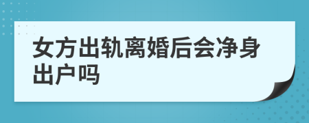 女方出軌離婚后會凈身出戶嗎