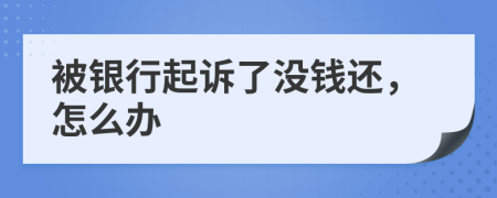 被銀行起訴了沒(méi)錢還，怎么辦