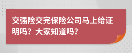 交強險交完保險公司馬上給證明嗎？大家知道嗎？