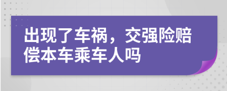 出現(xiàn)了車禍，交強險賠償本車乘車人嗎