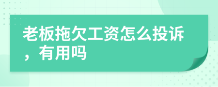 老板拖欠工資怎么投訴，有用嗎